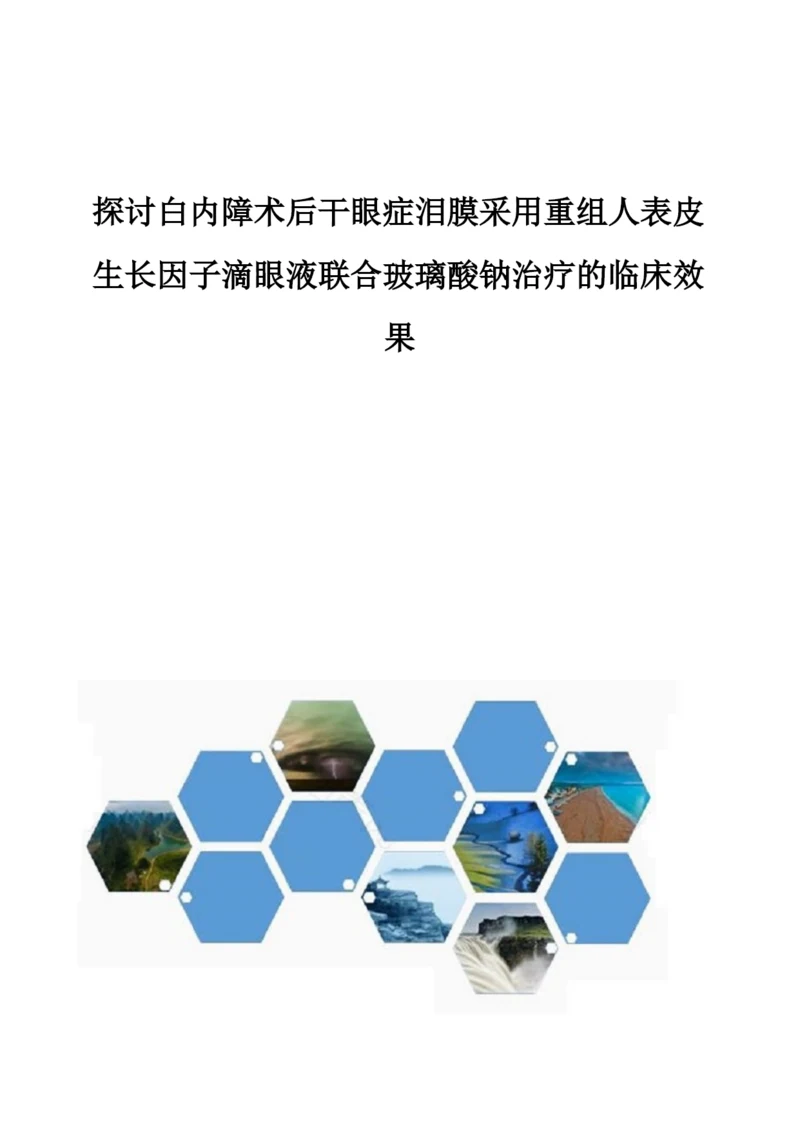 探讨白内障术后干眼症泪膜采用重组人表皮生长因子滴眼液联合玻璃酸钠治疗的临床效果.docx