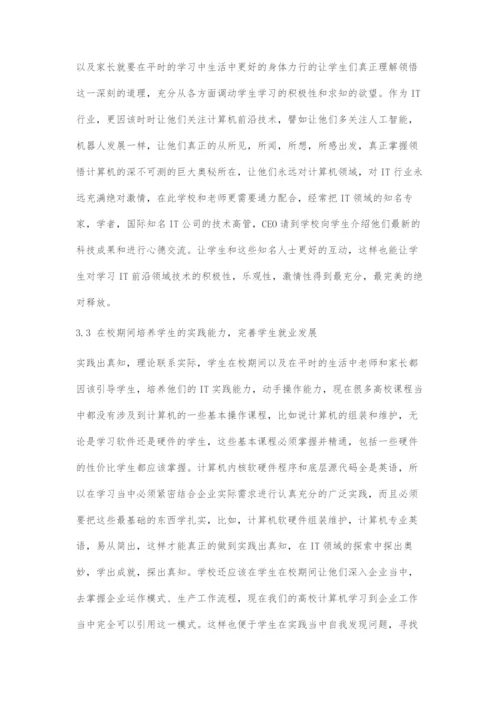 以就业为导向的高校计算机教学模式研究.docx