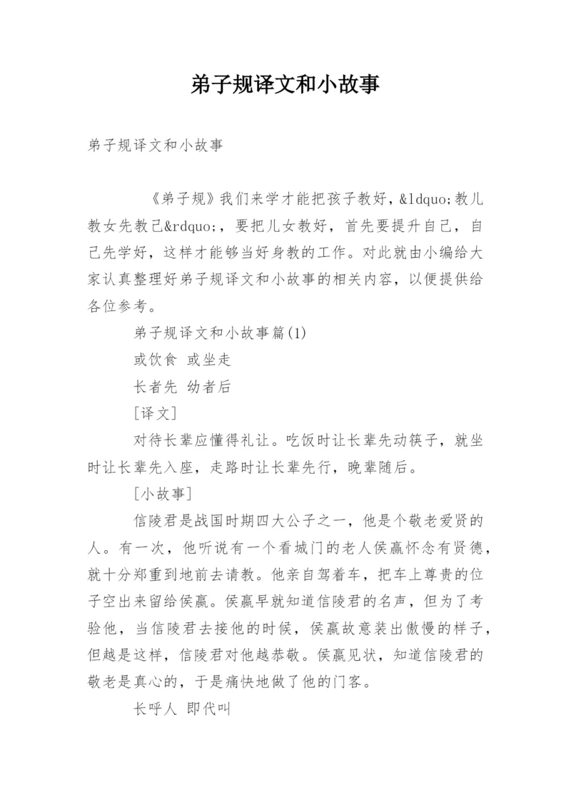 弟子规译文和小故事.docx