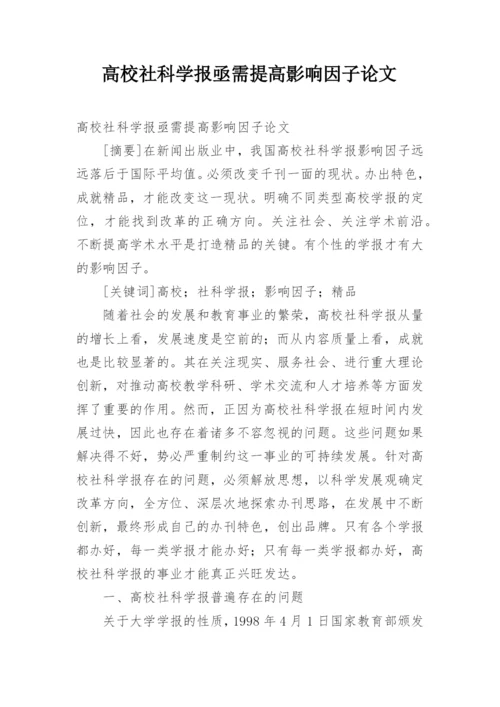 高校社科学报亟需提高影响因子论文.docx