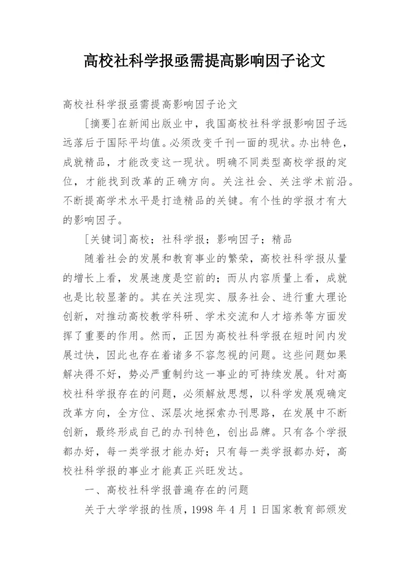 高校社科学报亟需提高影响因子论文.docx