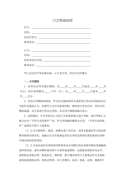 门卫劳动合同.docx