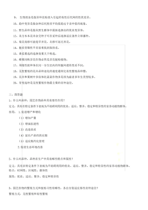 园艺植物育种学复习题及答案