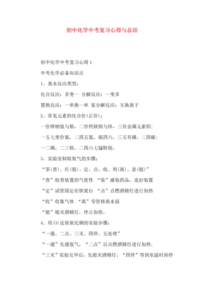 初中化学中考复习心得与总结.docx