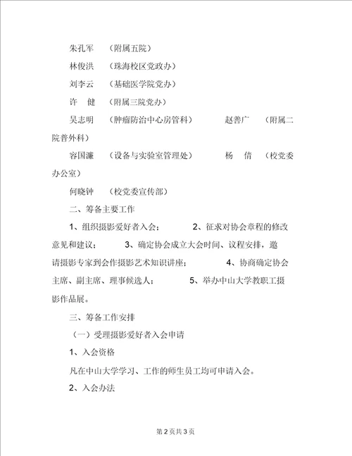 摄影协会成立申请书