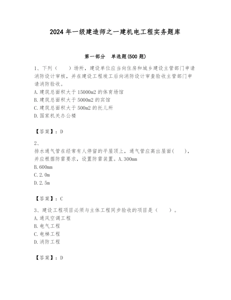 2024年一级建造师之一建机电工程实务题库及答案（新）.docx