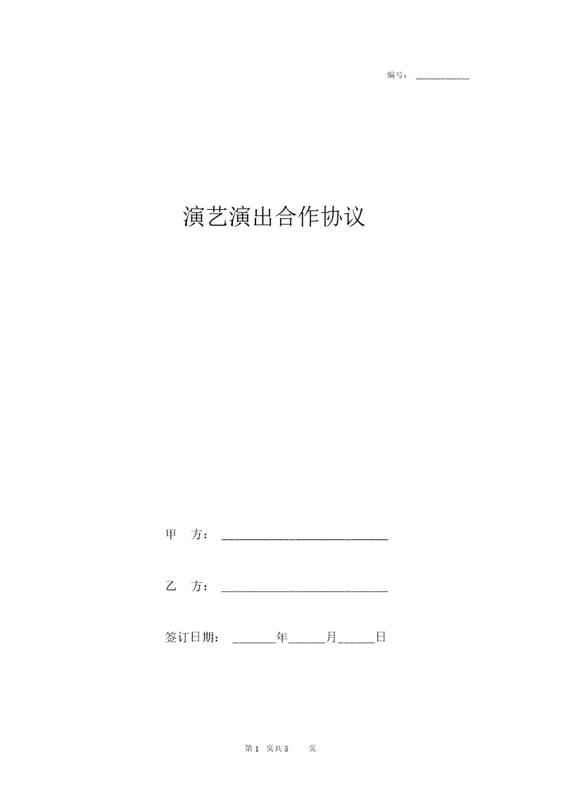 演艺演出合作协议范本