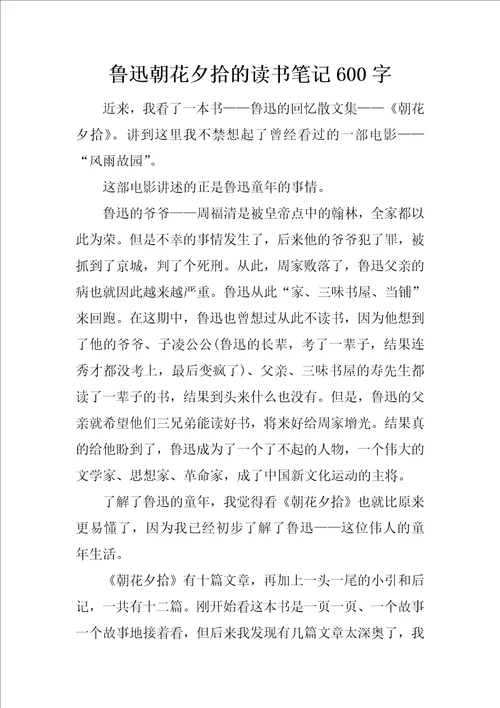 鲁迅朝花夕拾的读书笔记600字