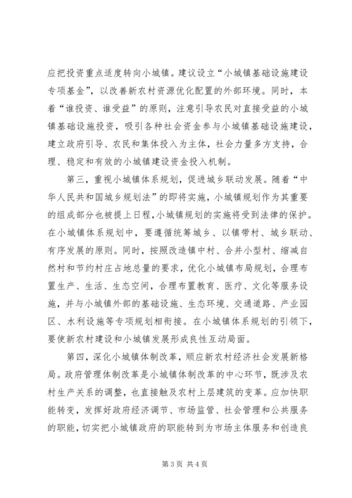 发展小城镇促进新农村建设.docx