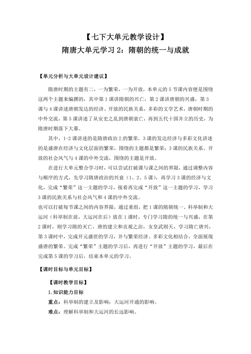 【七下大单元教案】-隋唐大单元学习2-隋朝的统一与成就