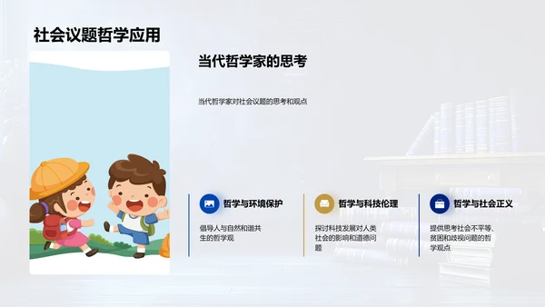 哲学在现代社会中的应用PPT模板