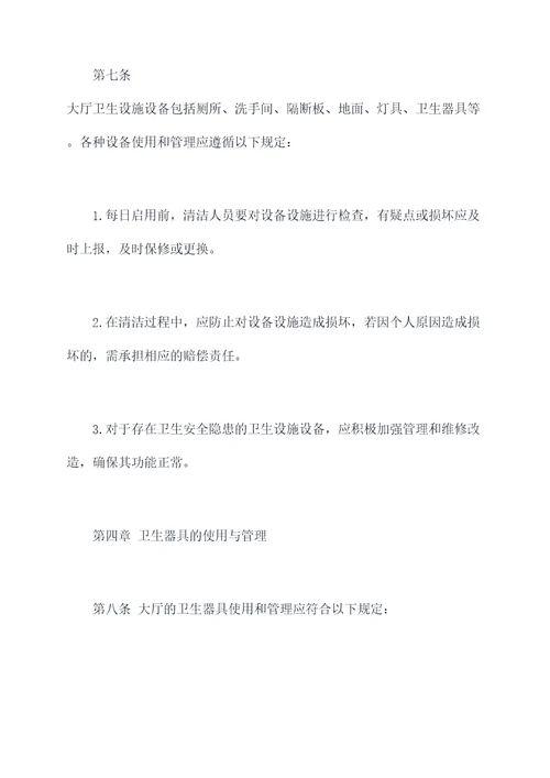 大厅卫生管理制度