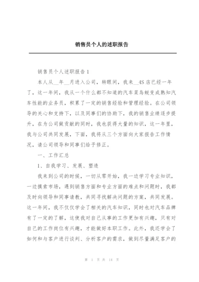 销售员个人的述职报告.docx