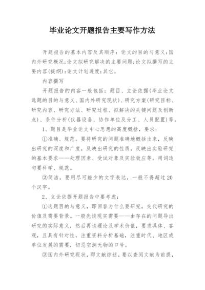 毕业论文开题报告主要写作方法.docx