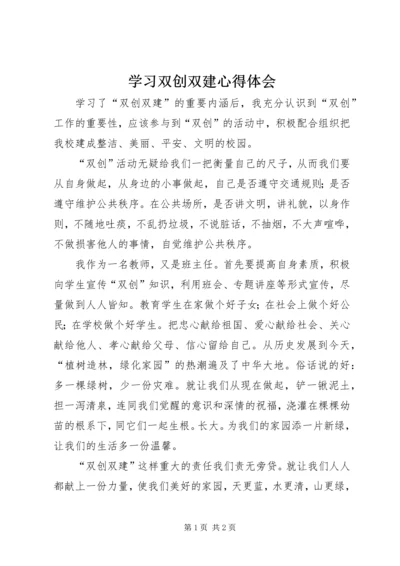 学习双创双建心得体会 (2).docx