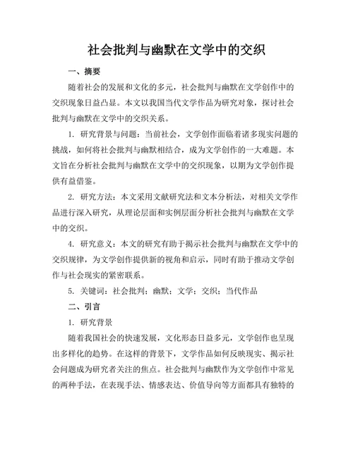 社会批判与幽默在文学中的交织