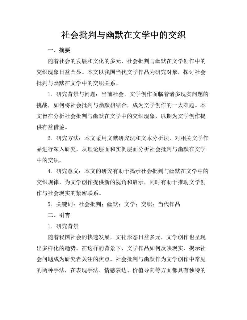 社会批判与幽默在文学中的交织