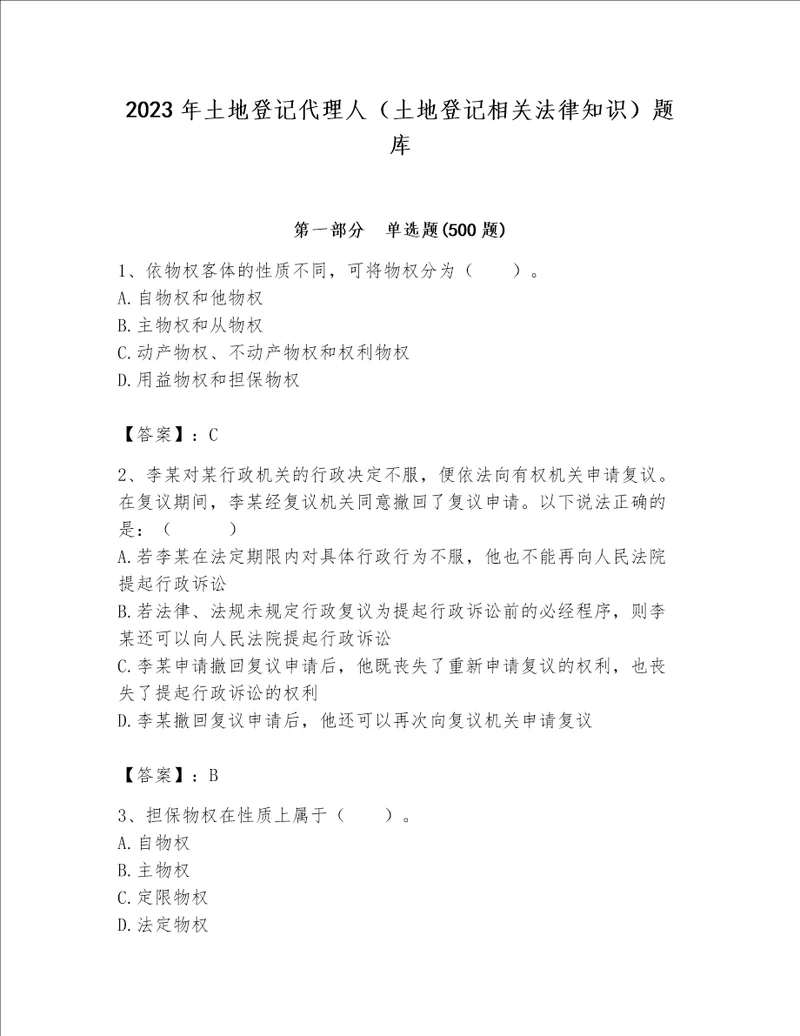 2023年土地登记代理人（土地登记相关法律知识）题库含答案【完整版】