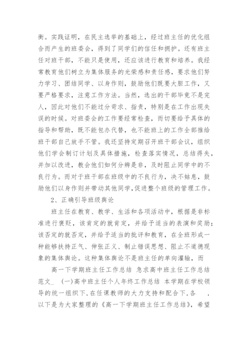 高一下学期班主任工作总结_37.docx
