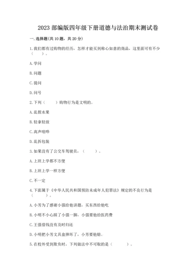2023部编版四年级下册道德与法治期末测试卷及答案1套.docx