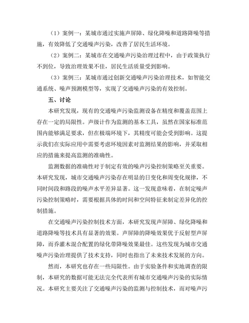 交通噪声污染的监测与控制技术