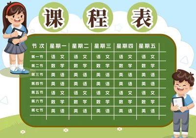 学生课程表word模板