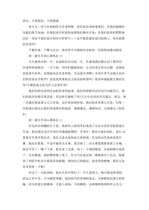 初一新生军训心得体会精选15篇.docx