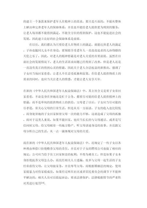 202237829略谈《新老年人权益保护法》论文.docx