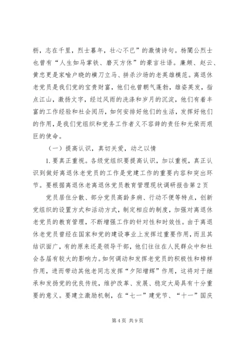 离退休党员教育管理现状调研报告 (2).docx