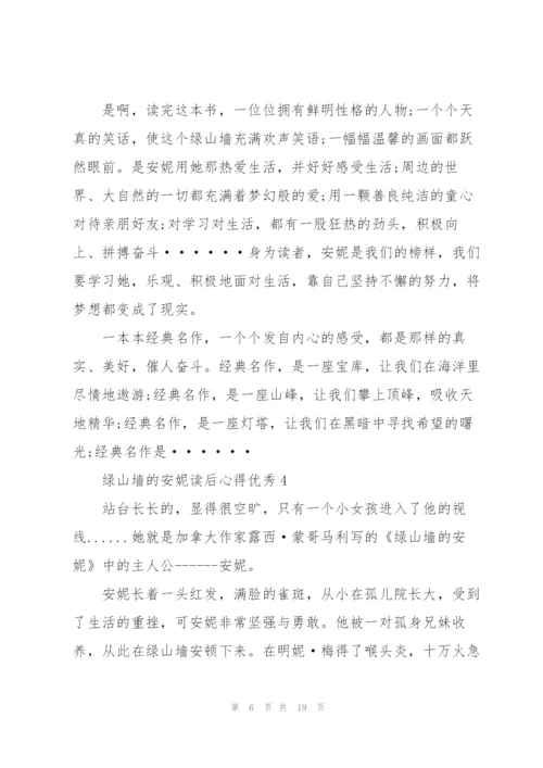 绿山墙的安妮读后心得优秀10篇.docx