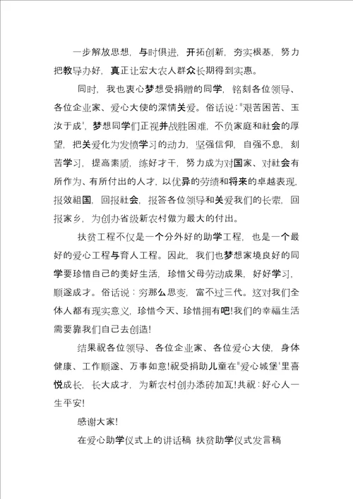 扶贫助学仪式发言稿