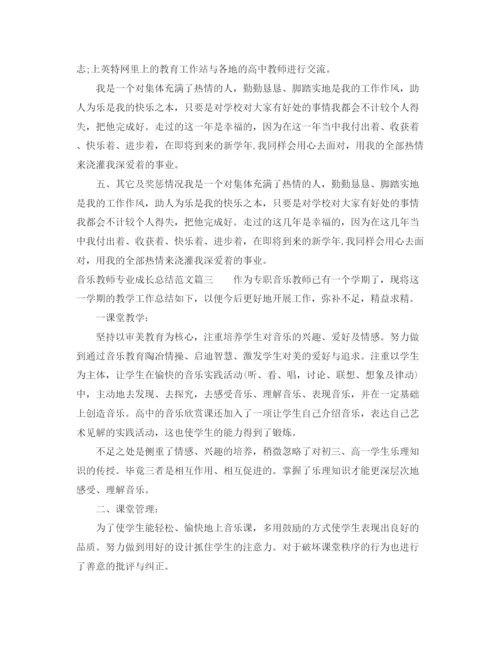 精编之音乐教师专业成长总结优秀范文.docx