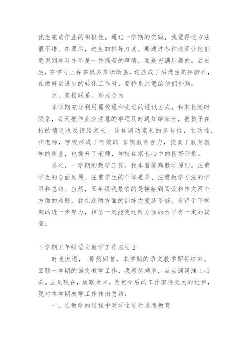 下学期五年级语文教学工作总结.docx