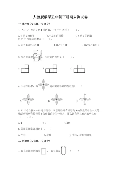 人教版数学五年级下册期末测试卷附答案【基础题】.docx