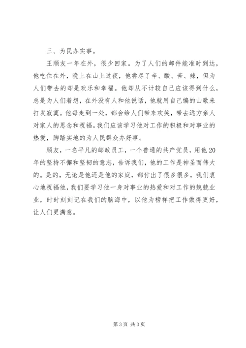 学习王顺友心得体会.docx