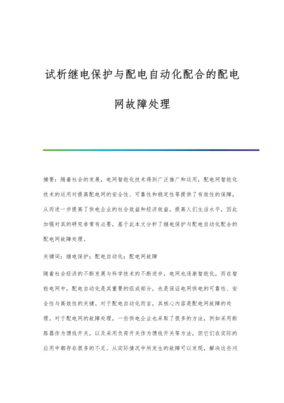 试析继电保护与配电自动化配合的配电网故障处理.docx