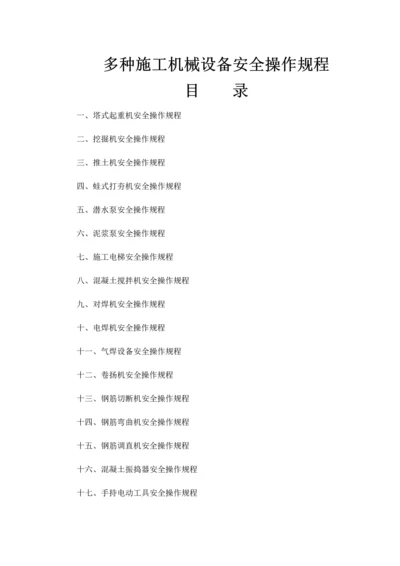 各种综合施工机械设备安全操作专题规程.docx