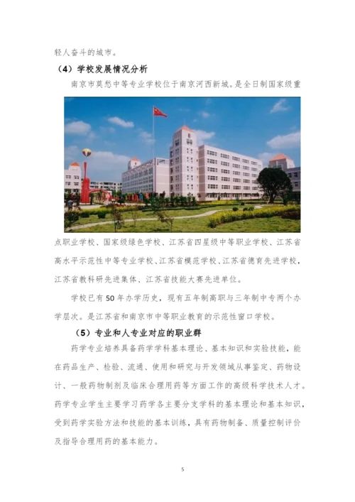 12页4600字药学专业职业生涯规划.docx