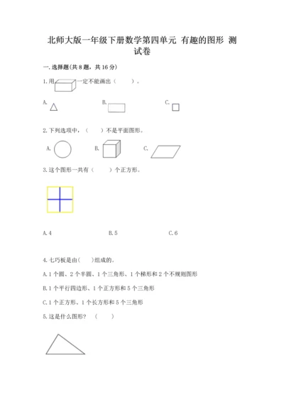 北师大版一年级下册数学第四单元 有趣的图形 测试卷【名校卷】.docx