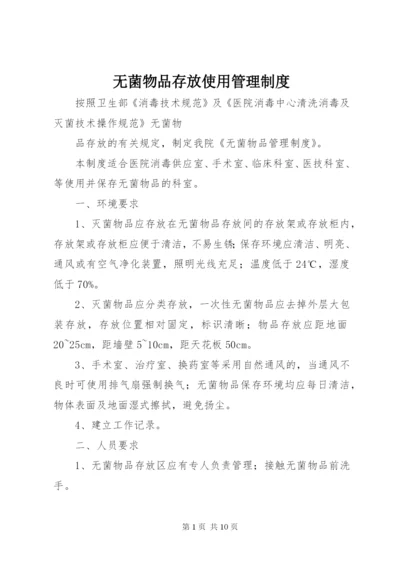 无菌物品存放使用管理制度.docx