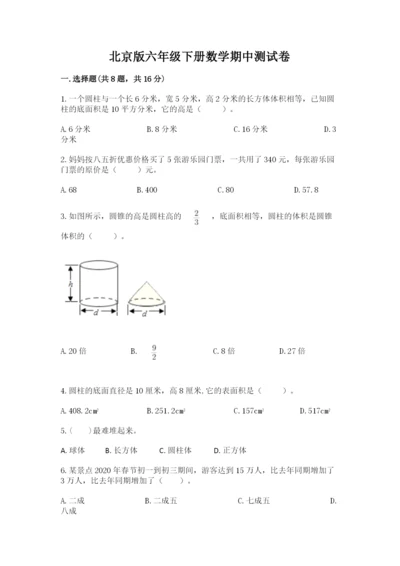 北京版六年级下册数学期中测试卷含答案【培优b卷】.docx