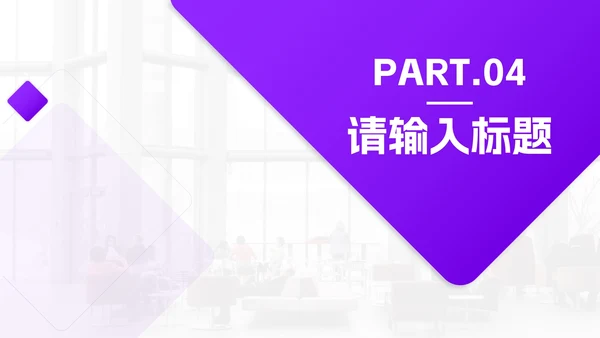 紫色几何渐变商业项目书PPT模板
