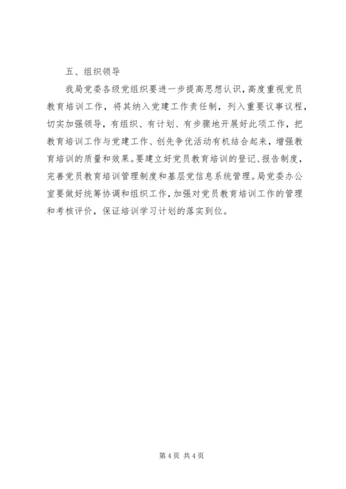 教育局年度党员教育培训工作计划.docx