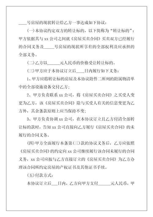 商品房的转让合同6篇