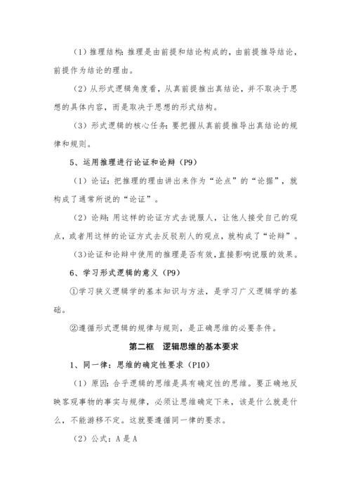 高中政治选择性必修3《逻辑与思维》全册知识点.docx