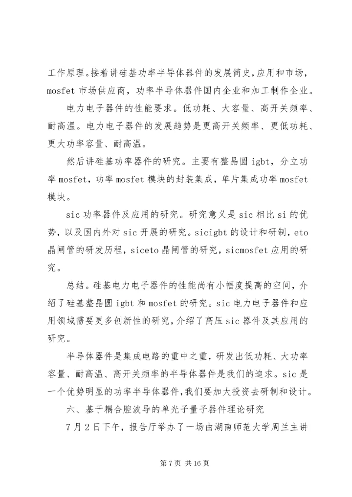 科学技术讲座心得 (3).docx
