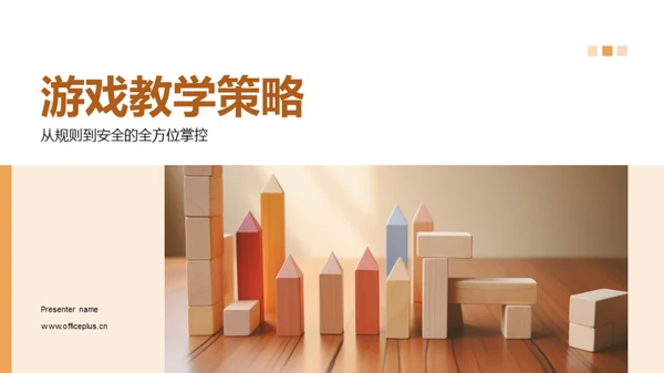 游戏教学策略