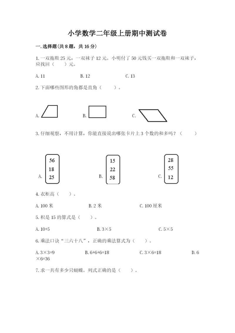 小学数学二年级上册期中测试卷（全国通用）.docx