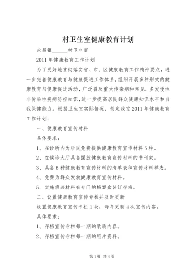 村卫生室健康教育计划 (3).docx