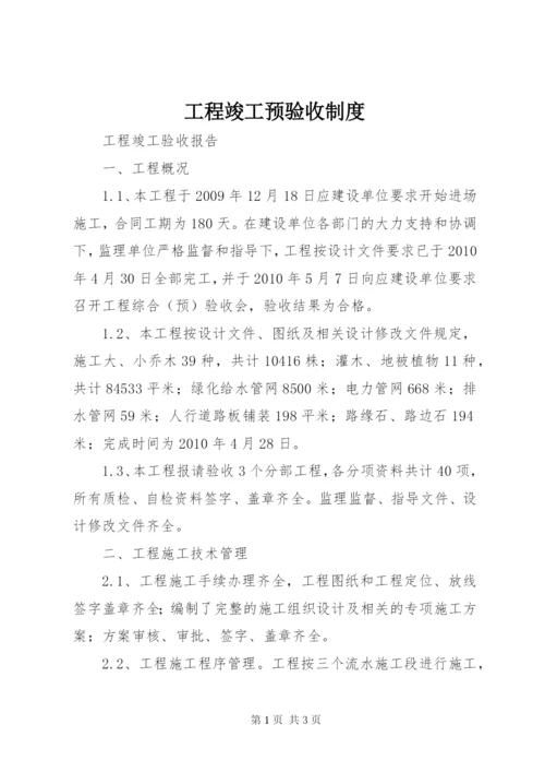 工程竣工预验收制度.docx